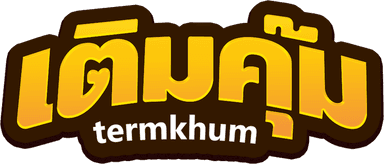 เติมคุ้ม TERMKOOM