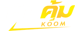 เติมคุ้ม TERMKOOM
