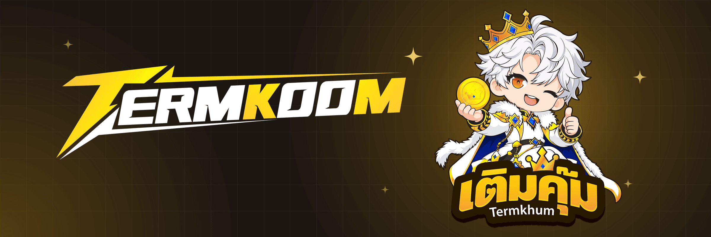 เติมคุ้ม TERMKOOM เติมเกมไว ราคาคุ้ม